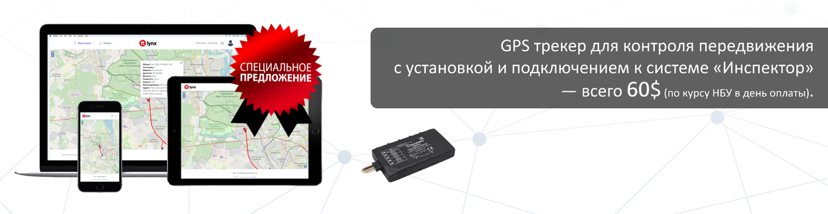 Специальное предложение! GPS трекер для контроля передвижения с установкой и подключением к системе «Инспектор» — 50$.