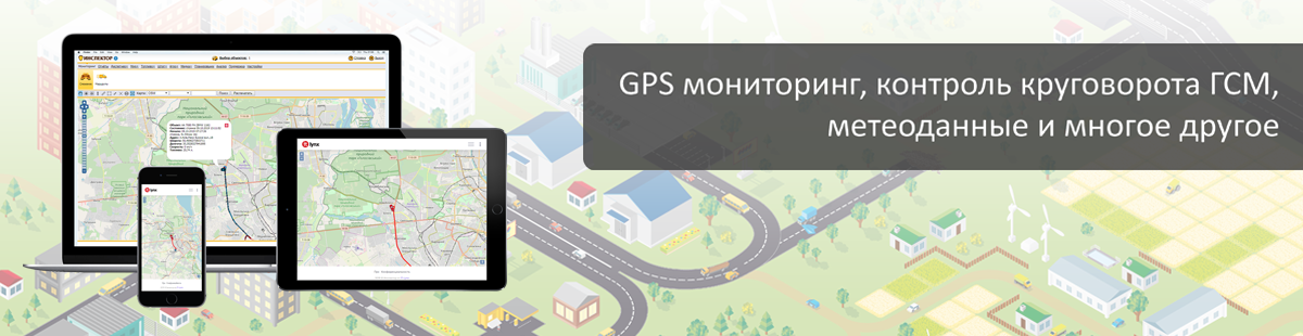 GPS мониторинг, контроль круговорота ГСМ, метеоданные и многое другое.
