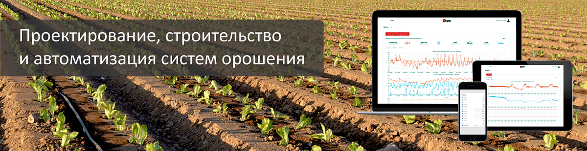 Проектирование, строительство и автоматизация систем орошения в Украине.