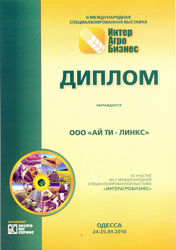 Диплом с выставки ИнтерАгроБизнес 2010