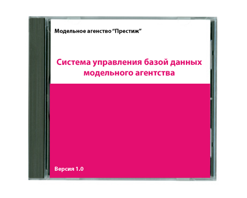 Система управления базой данных модельного агентства - коробка с диском