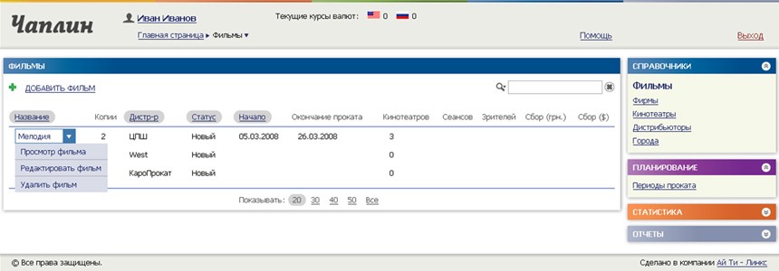 Мы закончили разработку системы учета статистики кинопроката «Чаплин»
