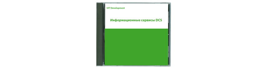 Информационные сервисы DCS