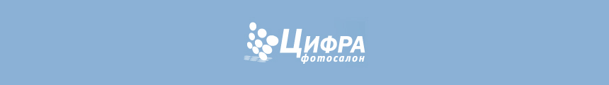 Интернет-фотосалон «Цифра»