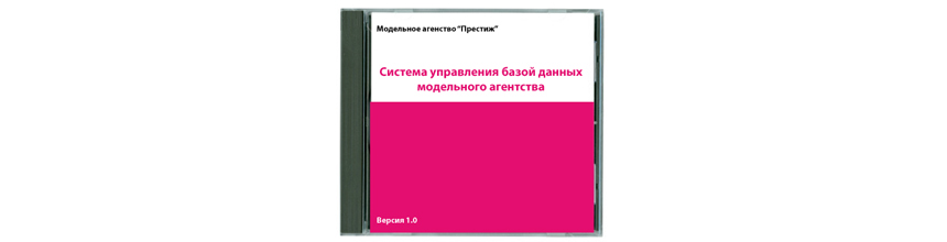 Система управления базой данных модельного агентства