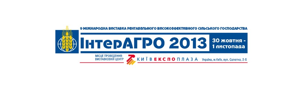 Приглашаем всех посетить наш стенд на выставке «ИнтерАгро 2013»