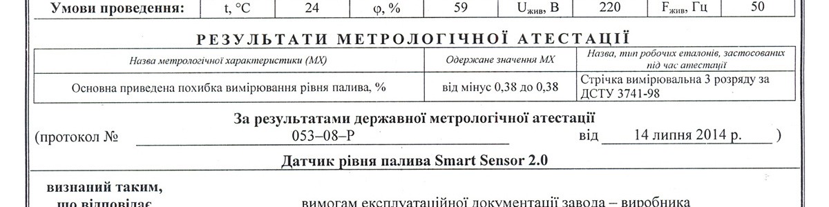 Емкостной датчик уровня топлива нашего производства SmartSensor 2 прошел государственную метрологическую аттестацию