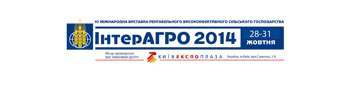 Приглашаем всех посетить наш стенд на выставке «ИнтерАгро 2014»