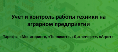 Учет и контроль работы техники на аграрном предприятии