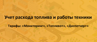 Учет расхода топлива и работы техники