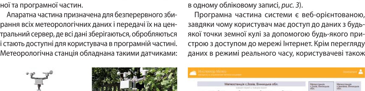 Статья про метеостанцию «Инспектор Метео» в журнале «Садоводство по Украински»