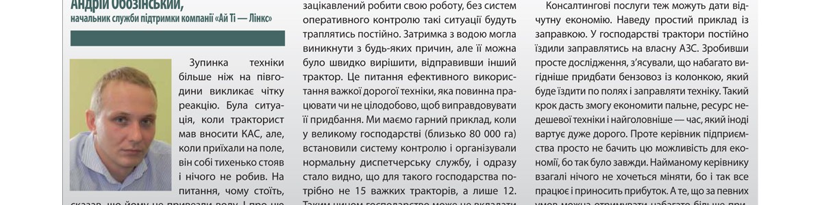 «Предел контроля», интервью с техническим директором и начальником службы поддержки нашей компании в журнале The Ukrainian Farmer