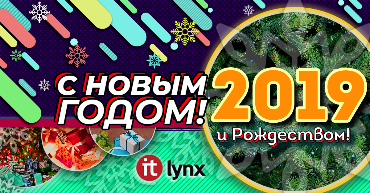 С наступающим Новым годом и Рождеством Христовым!