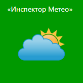 "Инспектор Метео"