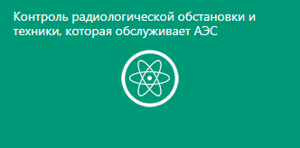 Контроль радиологической обстановки и техники, которая обслуживает АЭС