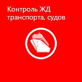 Контроль железнодорожного транспорта, речных перевозок, судов