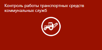 Контроль работы транспортных средств коммунальных служб