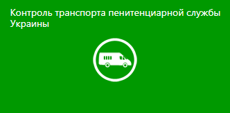 Контроль транспорта пенитенциарной службы Украины