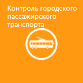 Контроль городского пассажирского транспорта