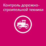 Контроль дорожно-строительной техники (строительство дорог, мостов и т.д.)