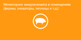 Мониторинг климата (микроклимата) в помещениях (фермы, элеваторы, теплицы и т.д.)