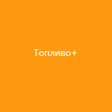 Тариф «Топливо+»