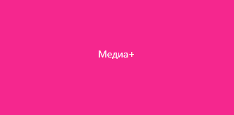 Тариф «Медиа+»