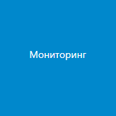 Тариф «Мониторинг»